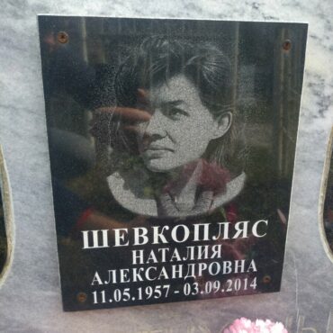 Шевкопляс Наталия Александровна