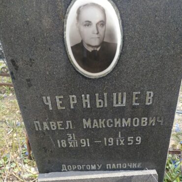 Чернышев Павел Максимович