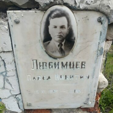 Любимцев Павел Никитич