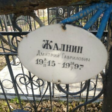 Жалнин Дмитрий Гаврилович