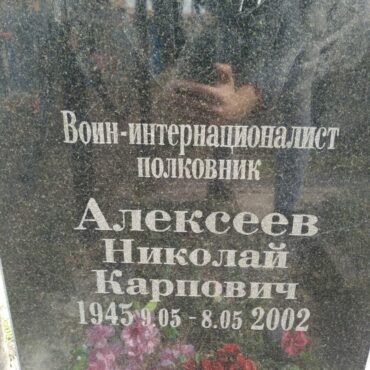 Алексеев Николай Карпович