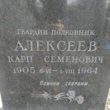 Алексеев Карп Семенович