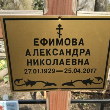 Ефимова Александра Николаевна