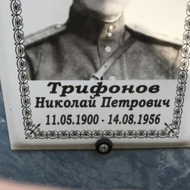 Трифонов Николай Петрович