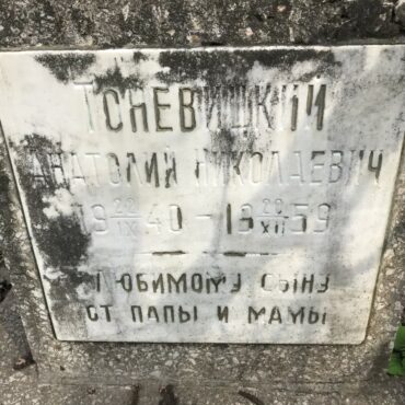 Тоневицкий Анатолий Николаевич