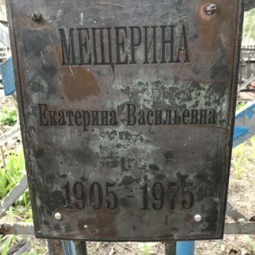 Мещерина Екатерина Васильевна
