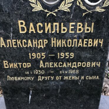 Васильев Виктор Александрович
