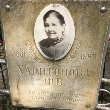 Харитонова Ф.В