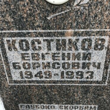 Костиков Евгений Борисович