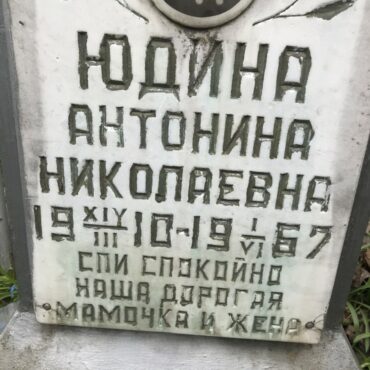 Юдина Антонина Николаевна