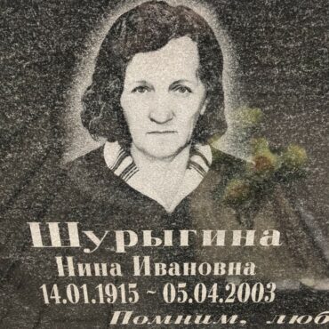 Шурыгина Нина Ивановна