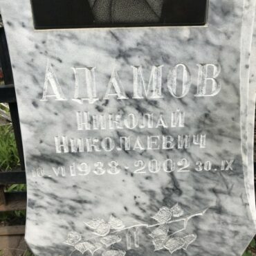 Адамов Николай Николаевич