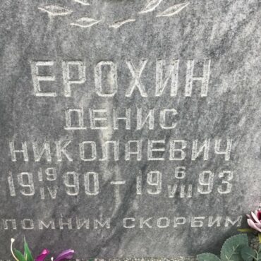Ерохин Денис Николаевич