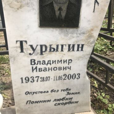 Турыгин Владимир Иванович