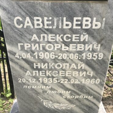 Савельев Николай Алексеевич