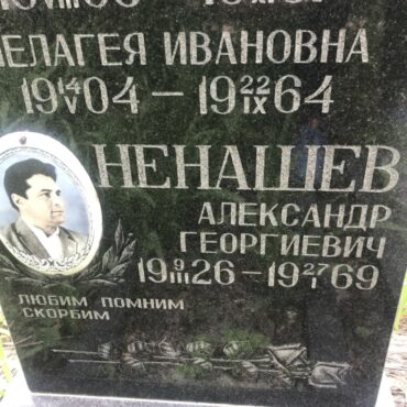 Ненашев Александр Георгиевич