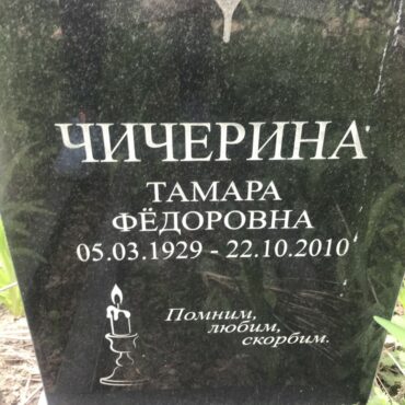 Чичерина Тамара Федоровна