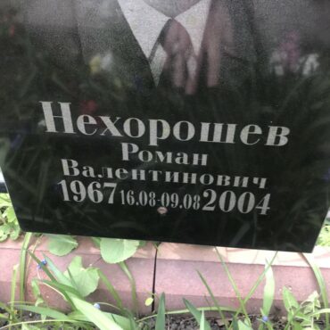 Нехорошев Роман Валентинович
