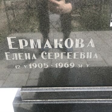 Ермакова Елена Сергеевна