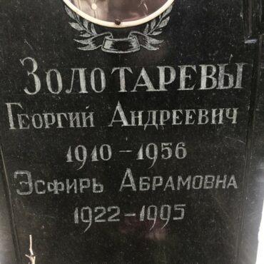 Золотарев Георгий Андреевич