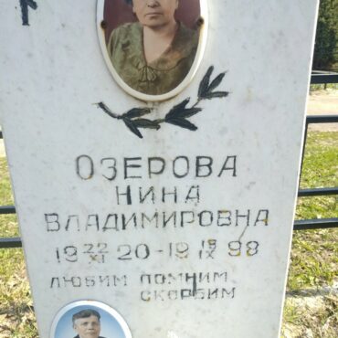 Озерова Нина Владимировна