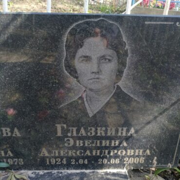 Глазкина Эвелина Александровна