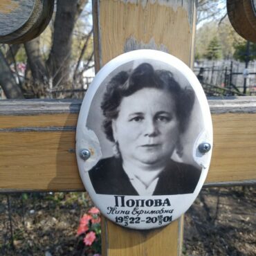 Попова Нина Ефимовна