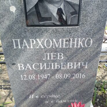 Пархоменко Лев Васильевич