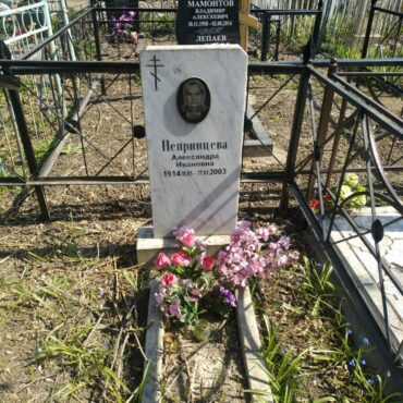Непринцева Александра Ивановна