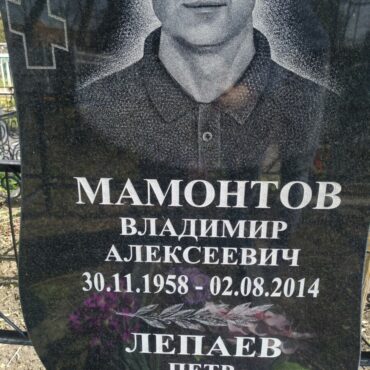 Мамонтов Владимир Алексеевич