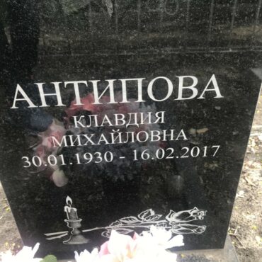 Антипова Клавдия Михайловна