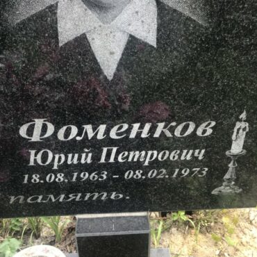 Фоменков Юрий Петрович