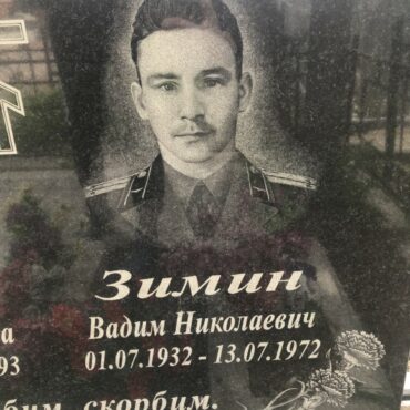 Зимин Вадим Николаевич