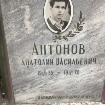 Антонов Анатолий Васильевич