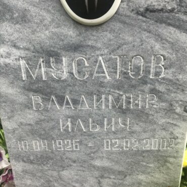 Мусатов Владимир Ильич