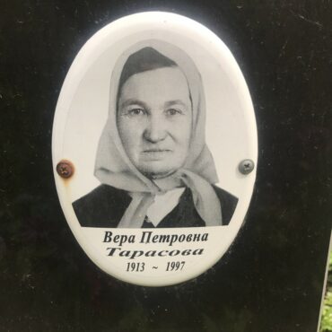 Тарасова Вера Петровна