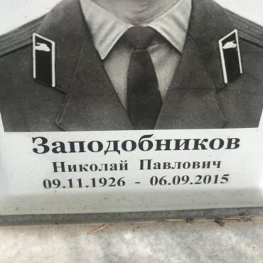 Заподобников Николай Павлович