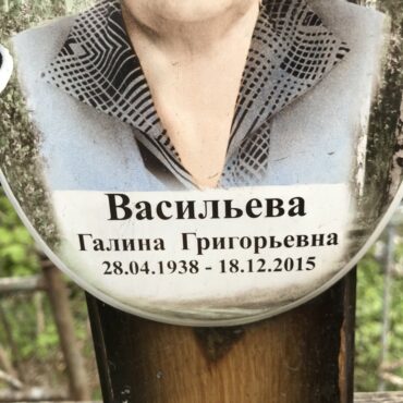 Васильева Галина Григорьевна