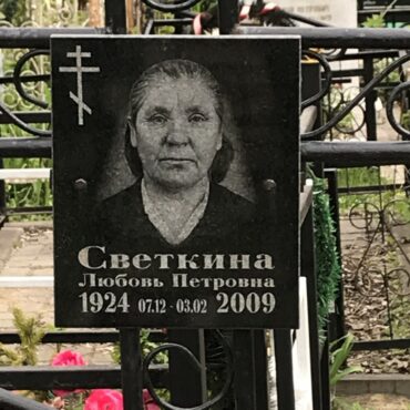 Светкина Любовь Петровна