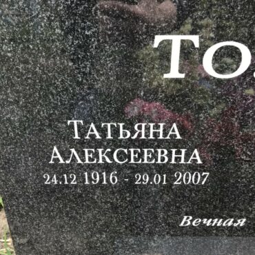 Толмачева Татьяна Алексеевна