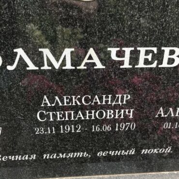 Толмачев Александр Степанович