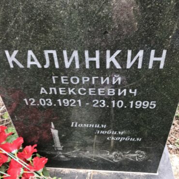 Калинкин Георгий Алексеевич