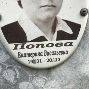 Попова Екатерина Васильевна
