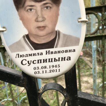 Суспицына Людмила Ивановна