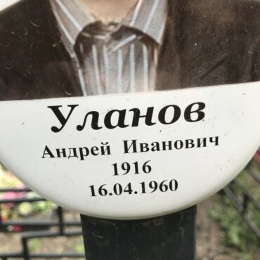 Уланов Андрей Иванович