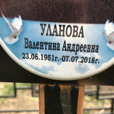 Уланова Валентина Андреевна