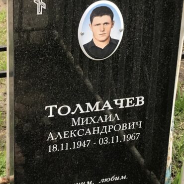 Толмачев Михаил Александрович