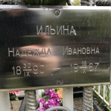 Ильина Надежда Ивановна