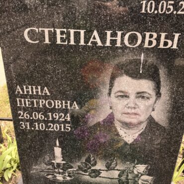 Степанова Анна Петровна