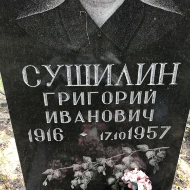 Сушилин Григорий Иванович